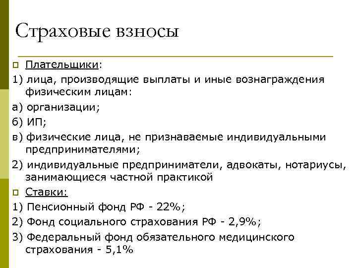 Страховые взносы что это. Плательщики страховых взносов. Страховые взносы физ лица. Выплата страховых взносов. Плательщики страховых взносов во внебюджетные фонды.