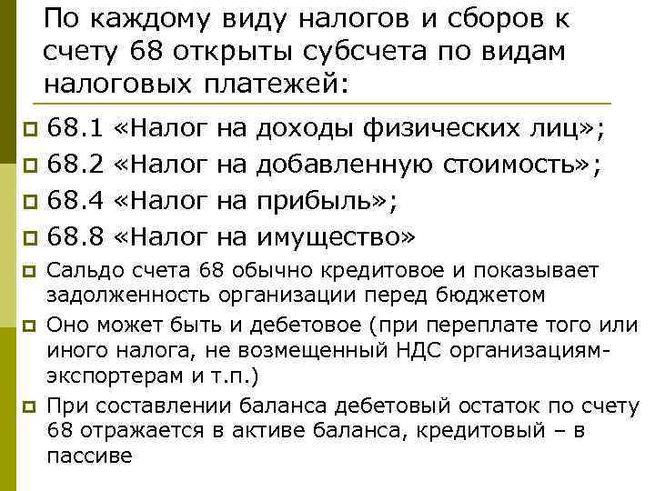 По каждому виду налогов и сборов к счету 68 открыты субсчета по видам налоговых