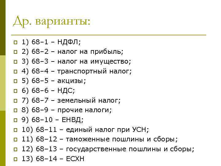 Др. варианты: p p p p 1) 68– 1 – НДФЛ; 2) 68– 2