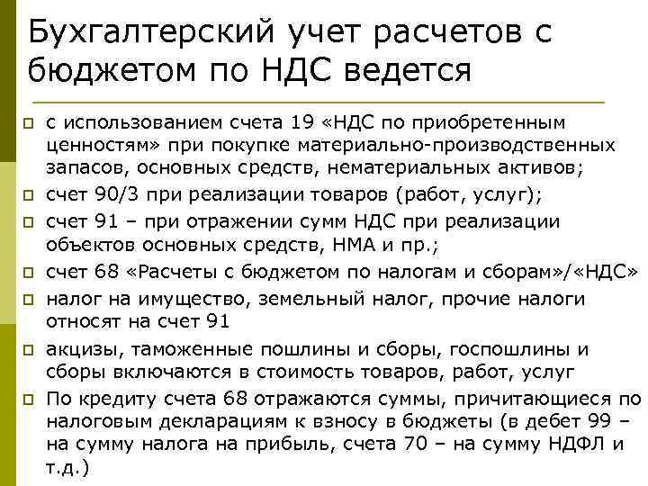 Бухгалтерский учет расчетов с бюджетом по НДС ведется p p p p с использованием