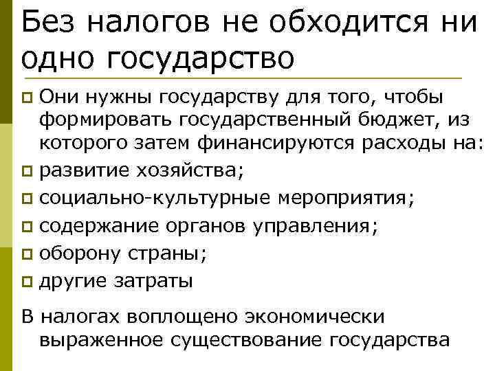 Зачем государству необходимы налоги кратко 8 класс