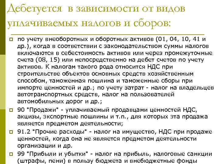 Дебетуется в зависимости от видов уплачиваемых налогов и сборов: p p по учету внеоборотных