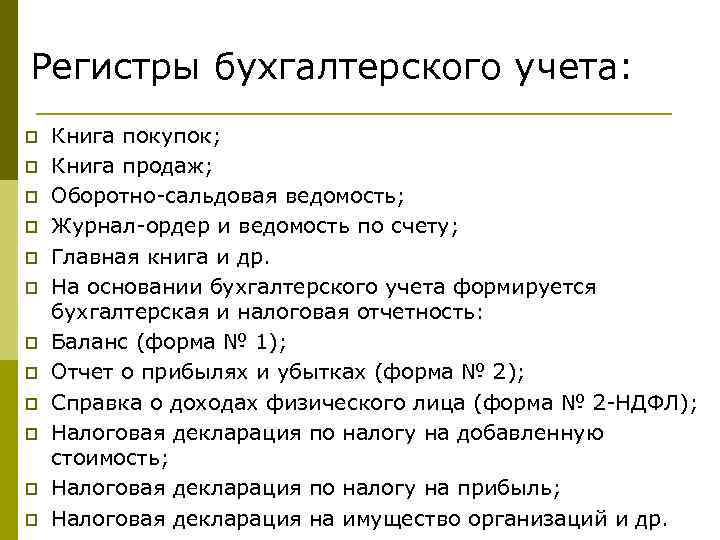 Регистры бухгалтерского учета: p p p Книга покупок; Книга продаж; Оборотно-сальдовая ведомость; Журнал-ордер и