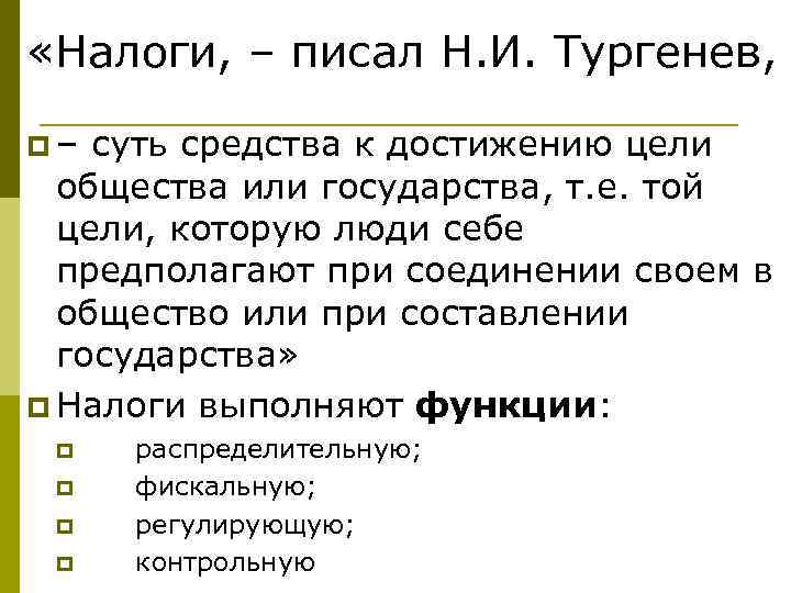  «Налоги, – писал Н. И. Тургенев, p – суть средства к достижению цели