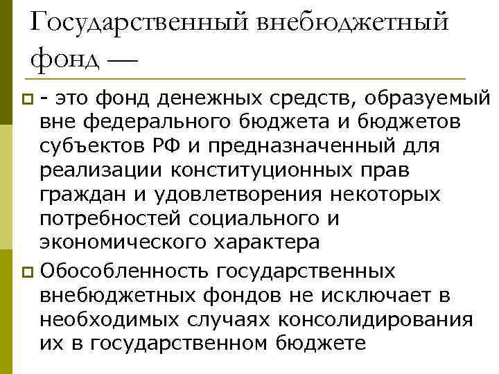 Государственный внебюджетный фонд — - это фонд денежных средств, образуемый вне федерального бюджета и