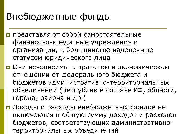 Внебюджетные фонды p p p представляют собой самостоятельные финансово-кредитные учреждения и организации, в большинстве