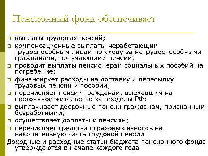 Пенсионный фонд обеспечивает выплаты трудовых пенсий; p компенсационные выплаты неработающим трудоспособным лицам по уходу
