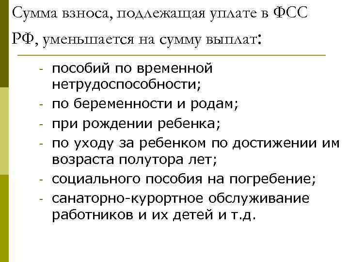 Сумма взноса, подлежащая уплате в ФСС РФ, уменьшается на сумму выплат: - пособий по