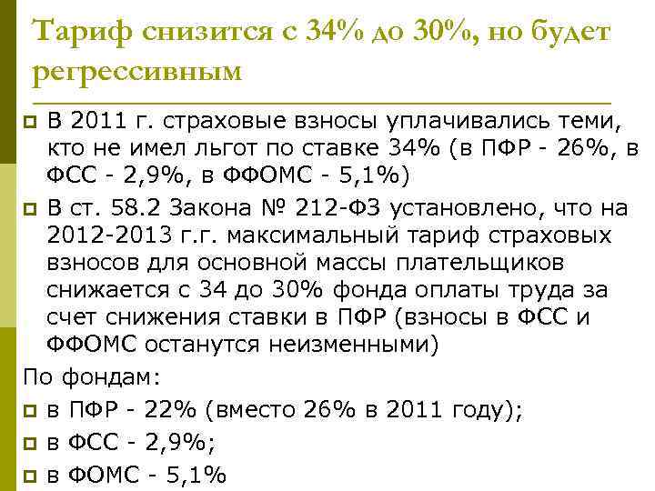Тариф снизится с 34% до 30%, но будет регрессивным В 2011 г. страховые взносы