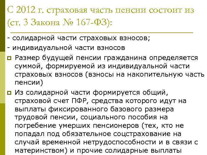 С 2012 г. страховая часть пенсии состоит из (ст. 3 Закона № 167 -ФЗ):