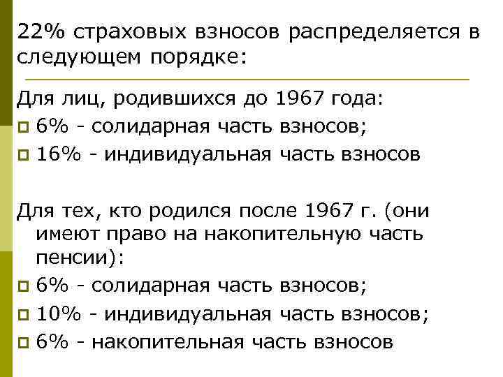 22% страховых взносов распределяется в следующем порядке: Для лиц, родившихся до 1967 года: p