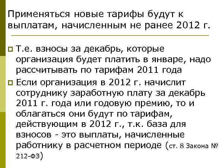 Применяться новые тарифы будут к выплатам, начисленным не ранее 2012 г. Т. е. взносы