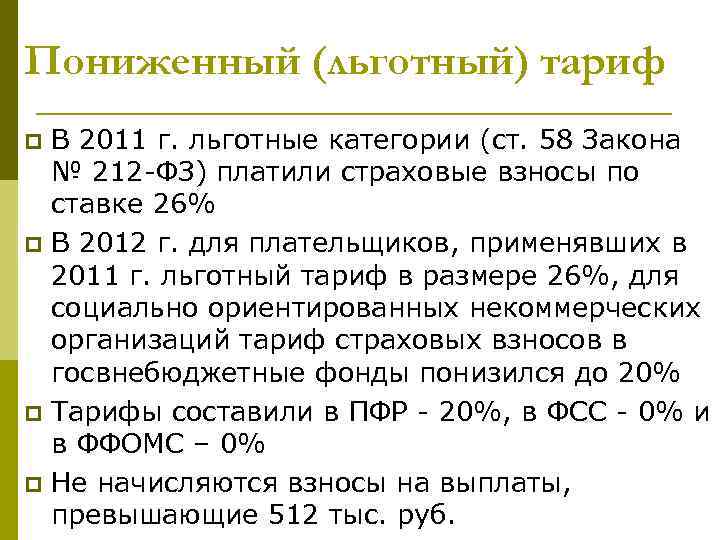 Пониженный (льготный) тариф p p В 2011 г. льготные категории (ст. 58 Закона №