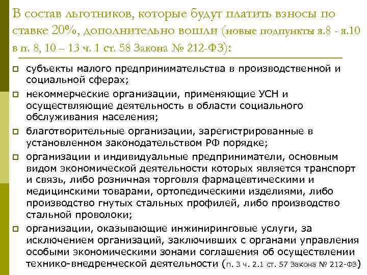 В состав льготников, которые будут платить взносы по ставке 20%, дополнительно вошли (новые подпункты