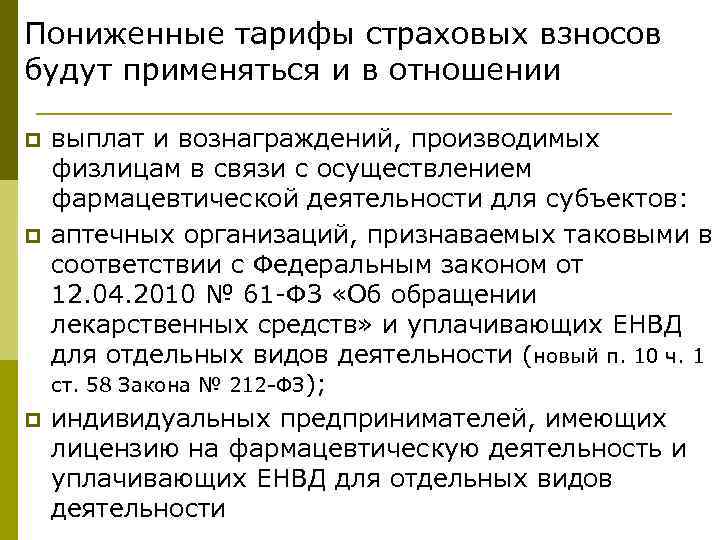 Пониженные тарифы страховых взносов будут применяться и в отношении p p p выплат и