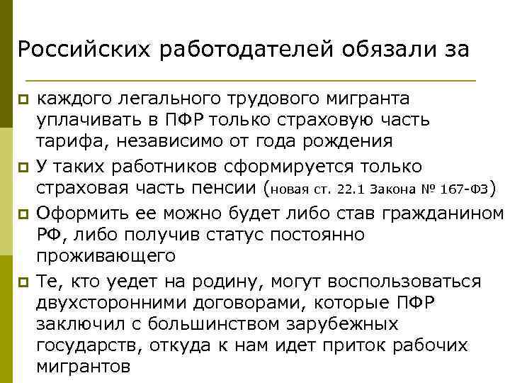 Российских работодателей обязали за p p каждого легального трудового мигранта уплачивать в ПФР только