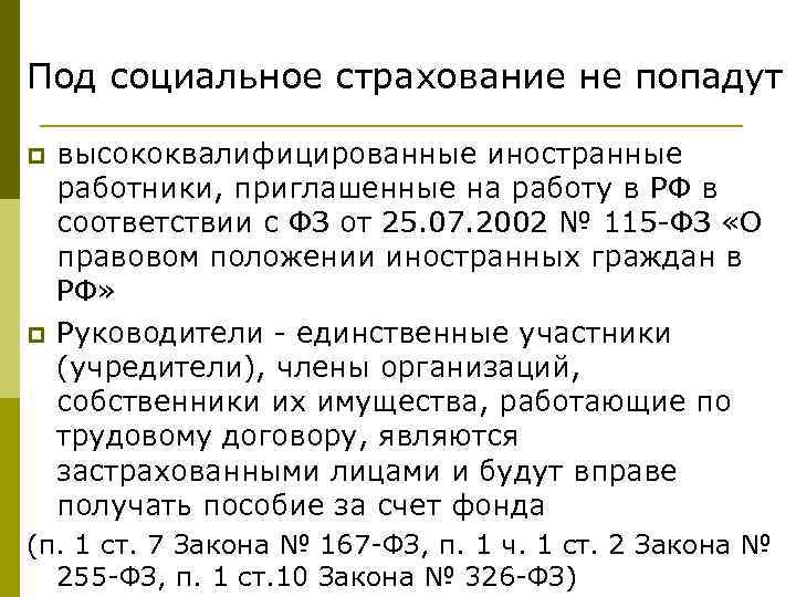 Под социальное страхование не попадут p p высококвалифицированные иностранные работники, приглашенные на работу в