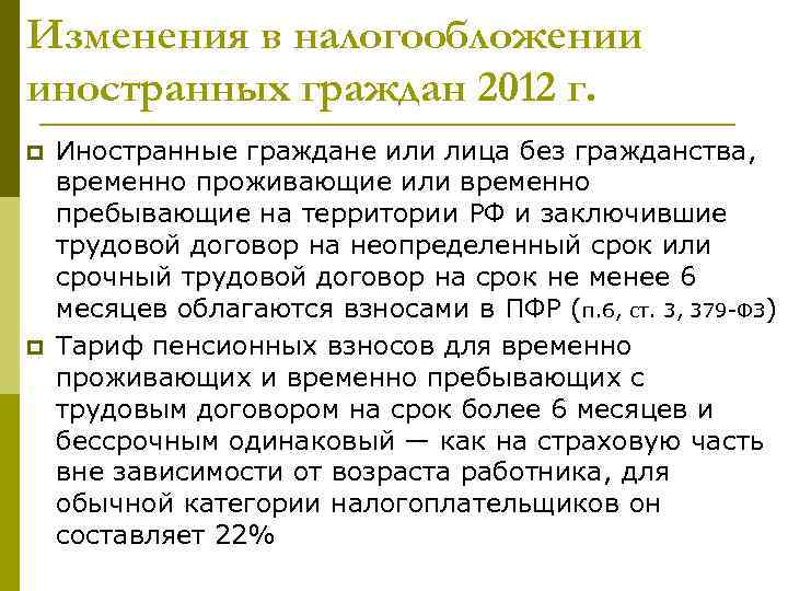 Изменения в налогообложении иностранных граждан 2012 г. p p Иностранные граждане или лица без