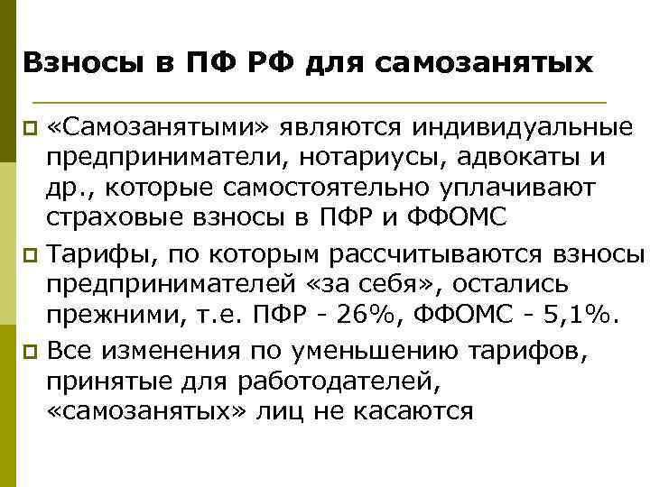 Взносы в ПФ РФ для самозанятых «Самозанятыми» являются индивидуальные предприниматели, нотариусы, адвокаты и др.