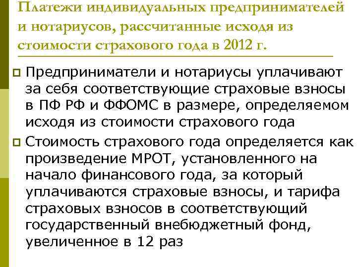 Платежи индивидуальных предпринимателей и нотариусов, рассчитанные исходя из стоимости страхового года в 2012 г.
