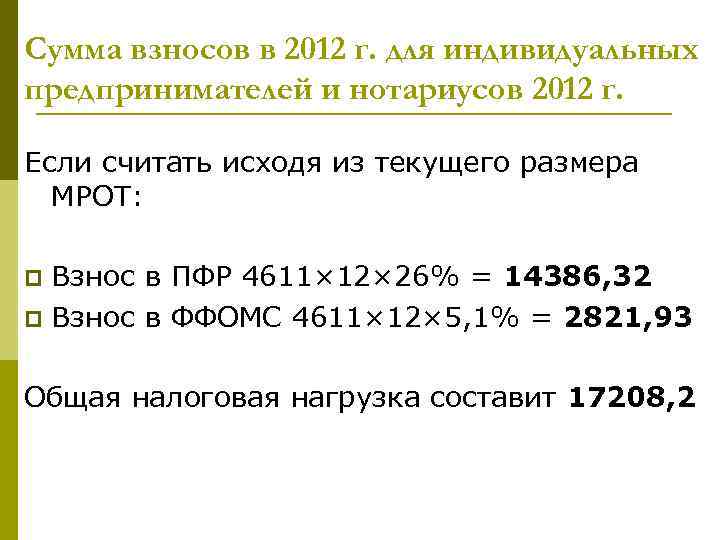 Сумма взносов в 2012 г. для индивидуальных предпринимателей и нотариусов 2012 г. Если считать