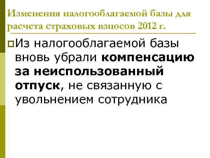 Изменения налогооблагаемой базы для расчета страховых взносов 2012 г. p. Из налогооблагаемой базы вновь
