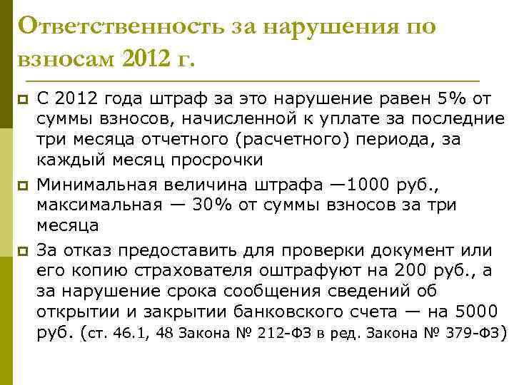 Ответственность за нарушения по взносам 2012 г. p p p С 2012 года штраф