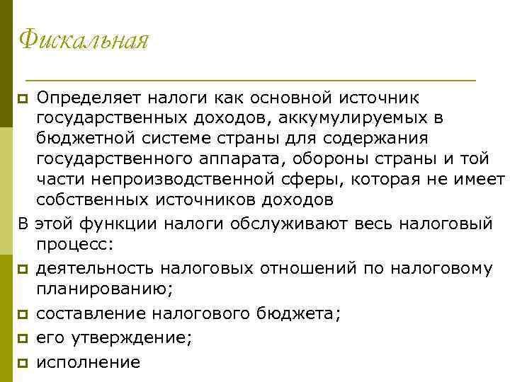 Фискальная Определяет налоги как основной источник государственных доходов, аккумулируемых в бюджетной системе страны для