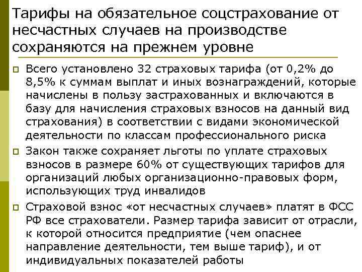 Тарифы на обязательное соцстрахование от несчастных случаев на производстве сохраняются на прежнем уровне p
