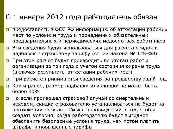 С 1 января 2012 года работодатель обязан p p p предоставлять в ФСС РФ