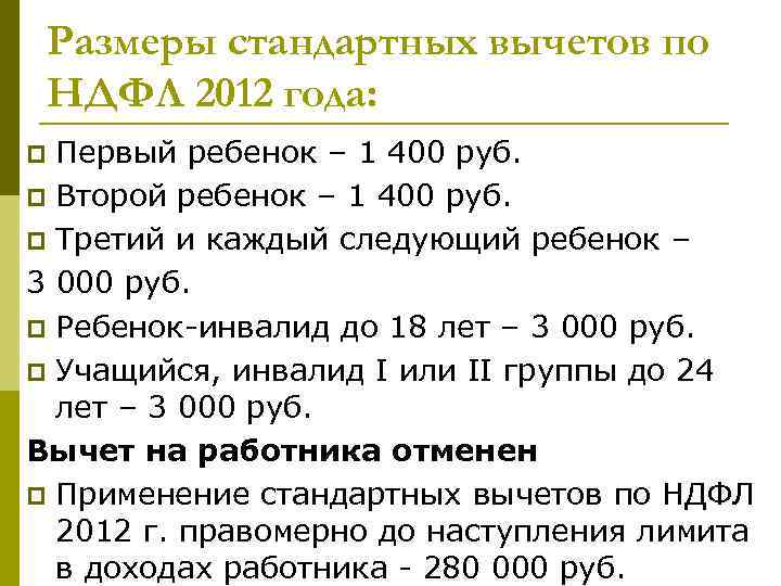 Размеры стандартных вычетов по НДФЛ 2012 года: Первый ребенок – 1 400 руб. p