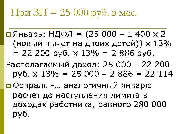 При ЗП = 25 000 руб. в мес. p Январь: НДФЛ = (25 000