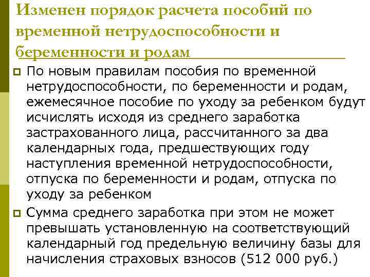 Изменен порядок расчета пособий по временной нетрудоспособности и беременности и родам p p По