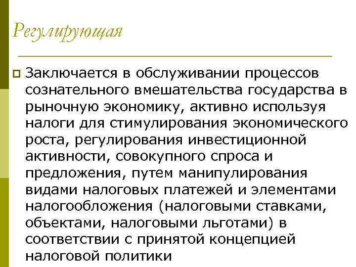 Регулирующая p Заключается в обслуживании процессов сознательного вмешательства государства в рыночную экономику, активно используя