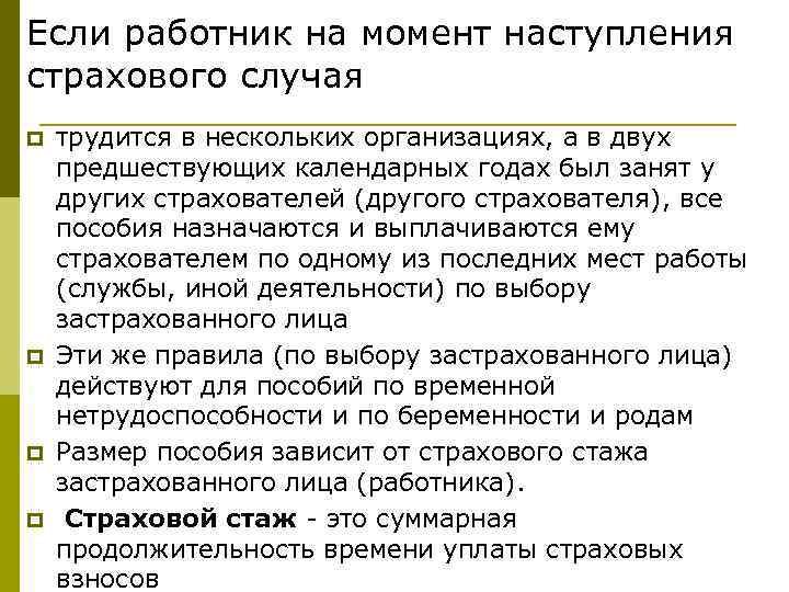 Если работник на момент наступления страхового случая p p трудится в нескольких организациях, а