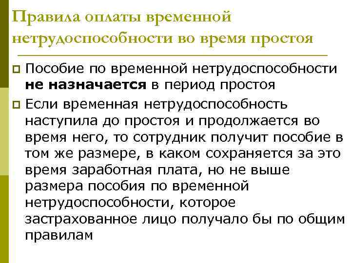 Правила оплаты временной нетрудоспособности во время простоя Пособие по временной нетрудоспособности не назначается в