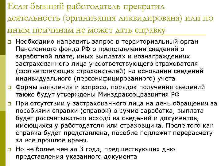 Если бывший работодатель прекратил деятельность (организация ликвидирована) или по иным причинам не может дать