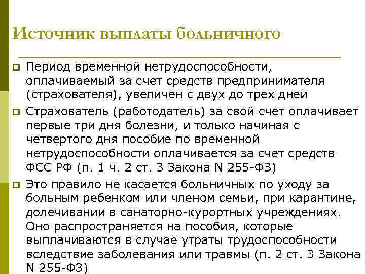 Источник выплаты больничного p p p Период временной нетрудоспособности, оплачиваемый за счет средств предпринимателя