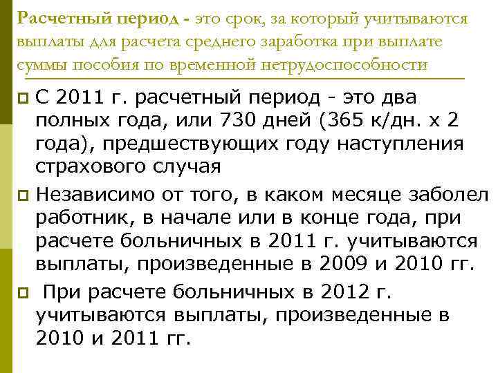 Расчетный период для пособия. Расчетный период это. Расчетный период для начисления это. Определение расчетного периода. Два расчетных периода это сколько.