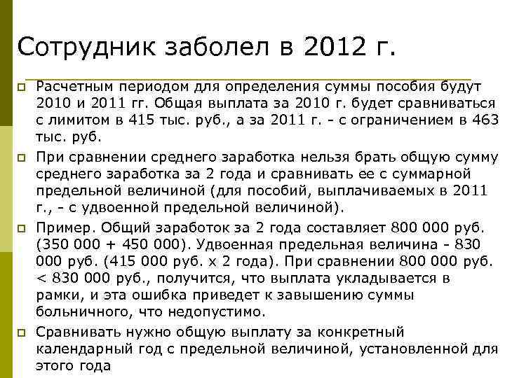 Сотрудник заболел в 2012 г. p p Расчетным периодом для определения суммы пособия будут