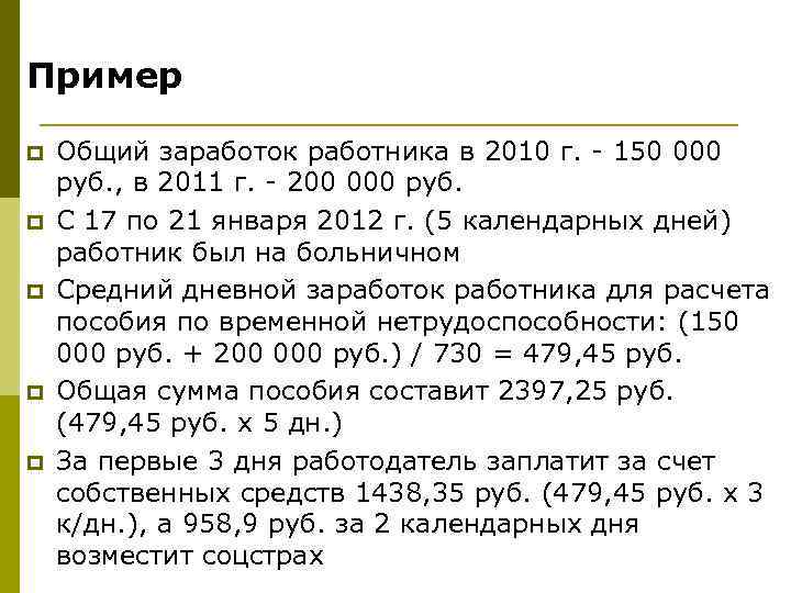 Пример p p p Общий заработок работника в 2010 г. - 150 000 руб.
