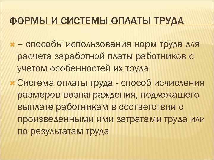 ФОРМЫ И СИСТЕМЫ ОПЛАТЫ ТРУДА – способы использования норм труда для расчета заработной платы