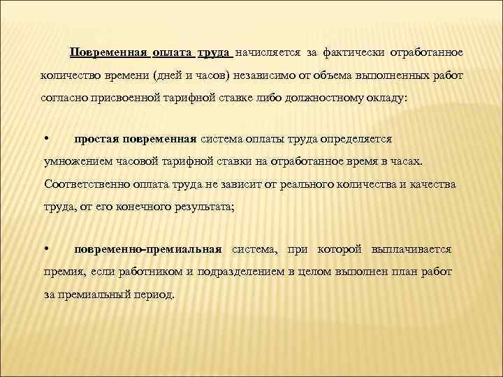 Повременная оплата труда начисляется за фактически отработанное количество времени (дней и часов) независимо от