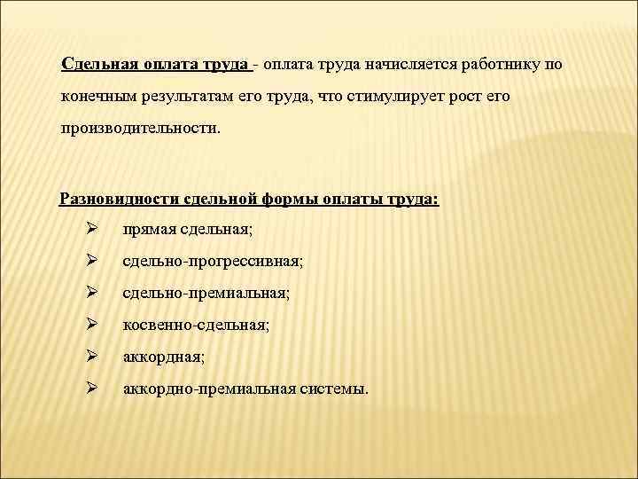 Сдельная оплата труда начисляется работнику по конечным результатам его труда, что стимулирует рост его