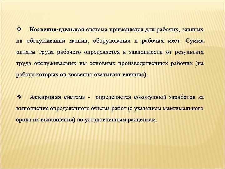 v Косвенно-сдельная система применяется для рабочих, занятых на обслуживании машин, оборудования и рабочих мест.