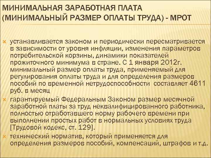 МИНИМАЛЬНАЯ ЗАРАБОТНАЯ ПЛАТА (МИНИМАЛЬНЫЙ РАЗМЕР ОПЛАТЫ ТРУДА) - МРОТ устанавливается законом и периодически пересматривается