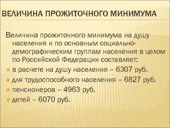 Величины прожиточного минимума на душу