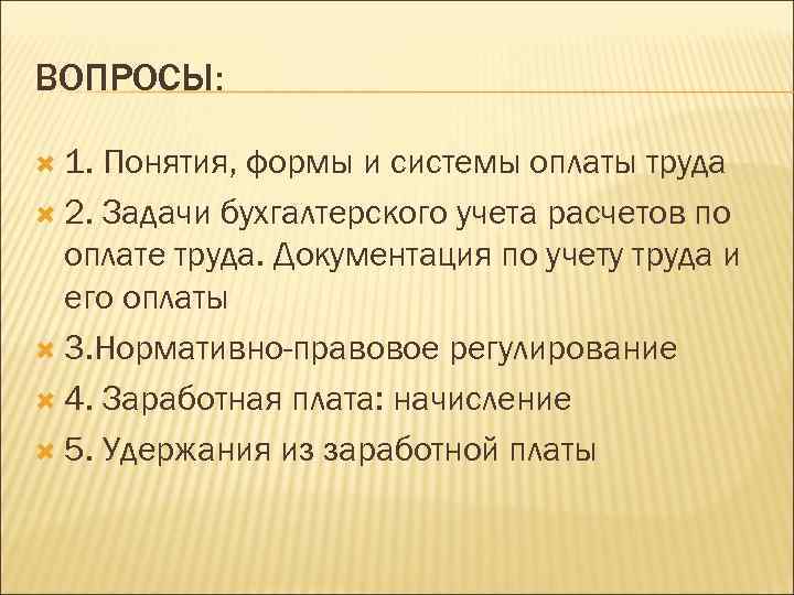ВОПРОСЫ: 1. Понятия, формы и системы оплаты труда 2. Задачи бухгалтерского учета расчетов по