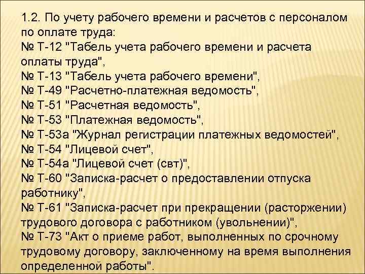 1. 2. По учету рабочего времени и расчетов с персоналом по оплате труда: №