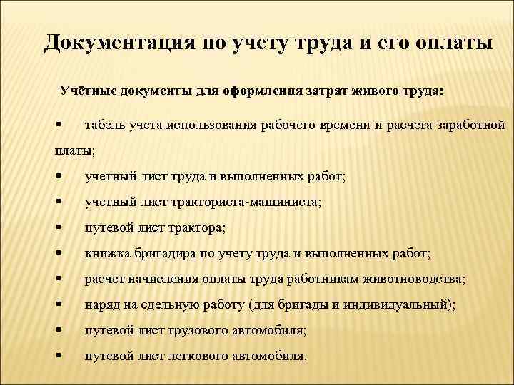 Какие документы нужны для оплаты. Первичные документы по учету труда. Какими первичными документами оформляется учет труда и его оплаты. Первичные документы по учету труда и его оплаты. Документы по учету труда и заработной платы.